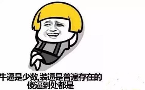 我最爱听的一句话 50句听过的最装逼的话,每句都想“呵呵”