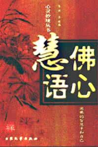 佛心慧语 【佛心慧语】认认真真做事,踏踏实实做人