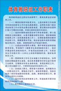 教研员工作职责 体育教研员职责 体育教研员工作职责