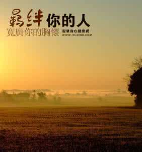 形容胸怀宽广的成语 宽广的胸怀让你更健康