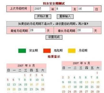 安全期能受孕吗 安全期能受孕吗 安全期及受孕期易孕期计算方法