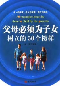 树立典型 榜样引领 父母必须为子女树立的50个榜样 .扫描版