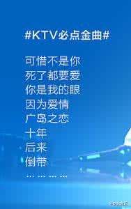 ktv必点歌曲 ktv必点歌曲 ktv必点歌曲盘点