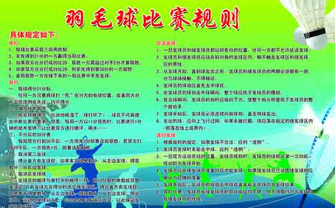 羽毛球比赛规则 羽毛球比赛规则 15条规则大总结