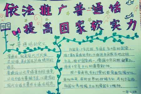 推广普通话手抄报图片 一年级推广普通话手抄报