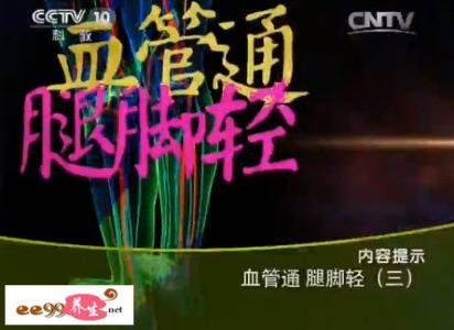 健康之路血管通腿脚轻 健康之路栏目官网-血管通 腿脚轻(二)(三)(四)(2015/06/24-25-26)