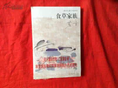 食草家族 莫言 小说 食草家族 莫言 小说 【食草家族】小说的内容简介与作者简介