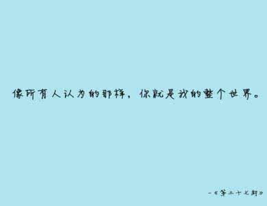 挚爱成宠爱情别来无恙 爱情励志短语 我的挚爱