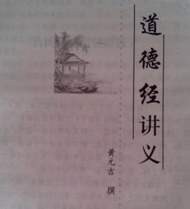 黄元吉道德经讲义pdf 黄元吉道德经讲义 黄元吉