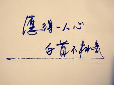 愿得壹人心白首不分离 愿得一人心，白首不相离。