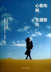心若向阳无所不惧 心若向阳，不惧忧伤