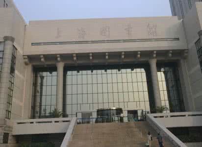上海图书馆 上海通信图书馆