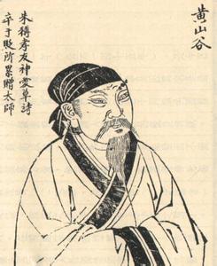 宋代诗人黄庭坚全诗集 诗人黄庭坚