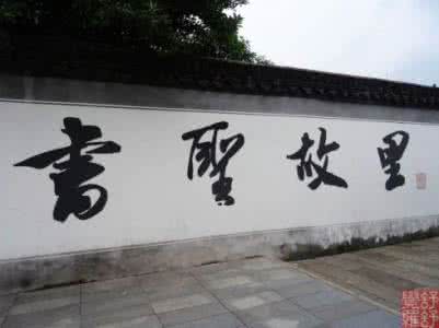适合练字的精美文章 书圣五天练字 书圣的字,就是这么美!