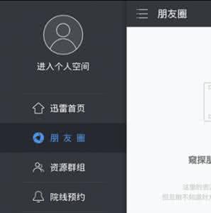 匿名版的朋友圈源码 迅雷Android版3.3新增匿名朋友圈