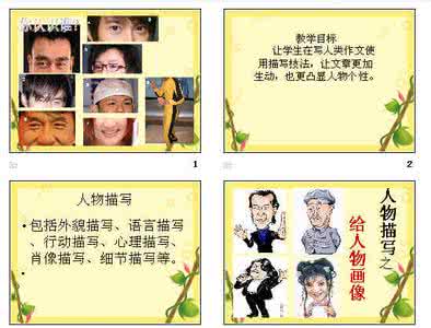 初中作文人物描写指导 初中作文人物描写方法训练途径