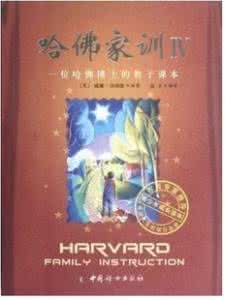 威廉.贝纳德 《哈佛家训》【美】威廉。贝纳德 著 张玉 译 中国妇女出版社 2004.2