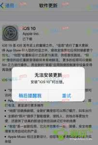 ios系统升级验证失败 苹果系统升级注意事项 苹果ios10更新失败怎么办 ios10升级失败解决方法以及系统升级注意事项