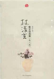 生命的化妆 林清玄 《生命的接榫》林清玄