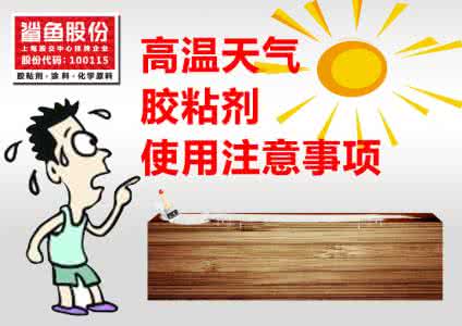 高温天气注意事项