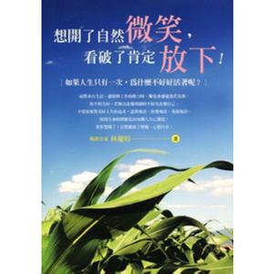 放下了执念微笑现在 想开了自然微笑，看破了肯定放下