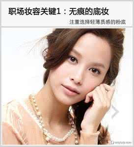 事业步步高升 出门常化这种妆事业定会步步高升