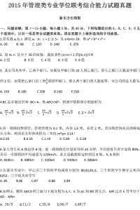 管理类联考历年真题 2015管理类联考真题