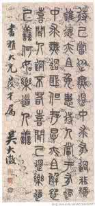 吴大澂篆书论语 吴大澂篆书 吴大澂《篆书知过论轴》