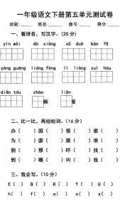 (人教版)一年级语文下册各单元复习题12345678单元全