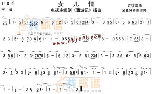 西游记插曲女儿情简谱 女儿情简谱 女儿情(《西游记》插曲)