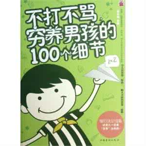 男孩穷养女孩富养 穷养男孩全书:男孩父母最该掌握的100招穷养秘诀
