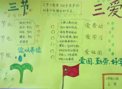 三爱三节手抄报 最新三爱三节手抄报图片