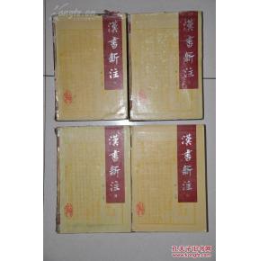 汉书新注 《汉书新注》(4册)