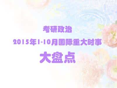 考研政治几月份开始看 考研政治：2015年1-11月国内重大时事