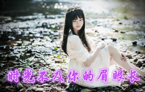 时光不及你眉眼 时光不及你眉眼【系列篇】