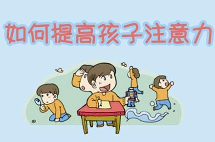训练孩子注意力方法 用这个方法，孩子的注意力会哗地一下提高！