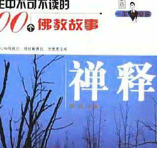 108句佛教经典禅语 一生中不可不读的100个佛教故事 禅释【上】