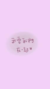 我要我们在一起艾小图 我要我们在一起