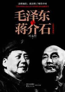 蒋介石面相 二位爷《蔣介石与毛澤東的面相》