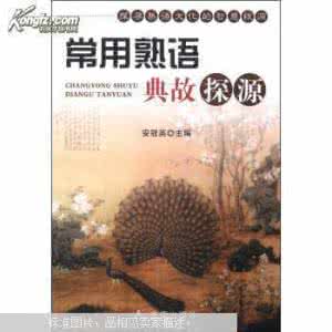 熟语典故 熟语典故探源（87）