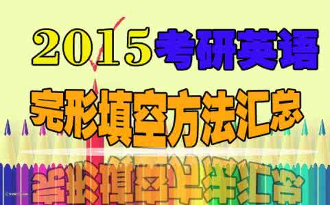 考研英语完形填空 2014考研英语一完形稳中有变 相对灵活