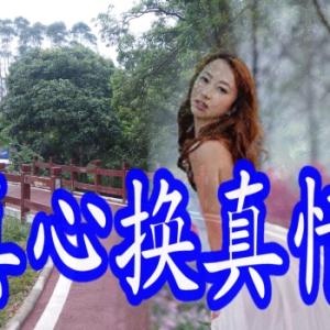 舞梦人生 真心换真情 人生就是真心换真心 真心换真心，你真我就真。