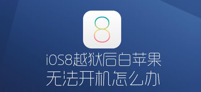 ios8.2越狱失败白苹果 ios8.2越狱失败白苹果 iOS8越狱失败后白苹果/无法开机等问题解决办法(视频)