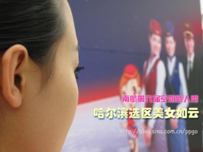 翁心颖 实拍:南航冰城选空姐美女如云(组图) 南航美女