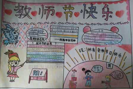 教师节手抄报图片大全 教师节手抄报图片简单 最简单的教师节手抄报图片大全