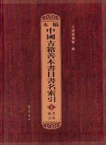 中国古籍善本书目 《中国古籍善本书目》