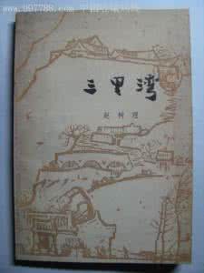 三里湾 赵树理 《三里湾》赵树理 著 