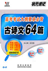 高考64篇必背古诗文txt 高考必背64篇古诗文