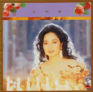 徐小凤粤语经典歌曲 文明泪(徐小凤 粤语经典专辑)