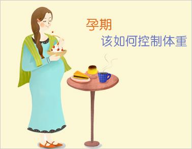 孕妇如何控制体重 如何孕妇控制孕期体重